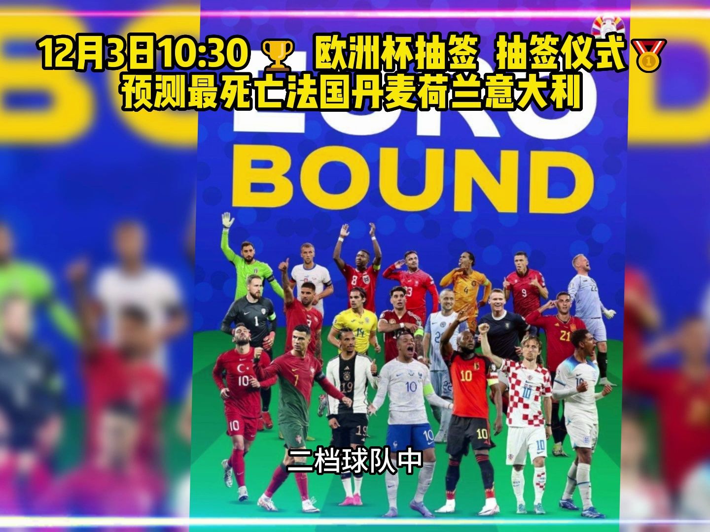 2024欧洲杯抽签仪式官方直播:欧洲杯抽签直播(中文解说)完整高清