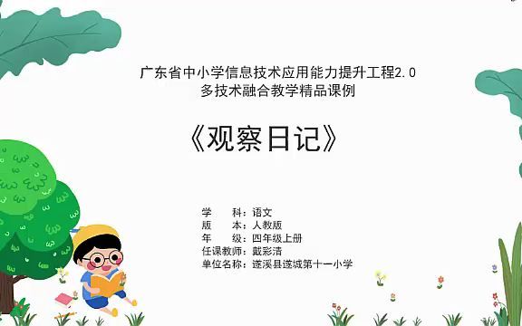 [图]典型案例课堂实录-四年级《写观察日记》-戴彩清