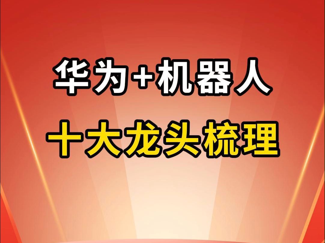 华为或将进军机器人,十大相关概念股盘点!哔哩哔哩bilibili