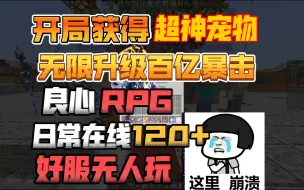 Descargar video: 开局获得超神宠物！无限成长百亿暴击！良心RPG！日常在线120+！我的世界1.12.2原创RPG服务器