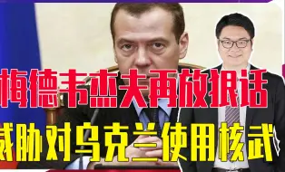 Tải video: 梅德韦杰夫再放狠话，威胁对乌克兰使用核武，这句话他说了60多次