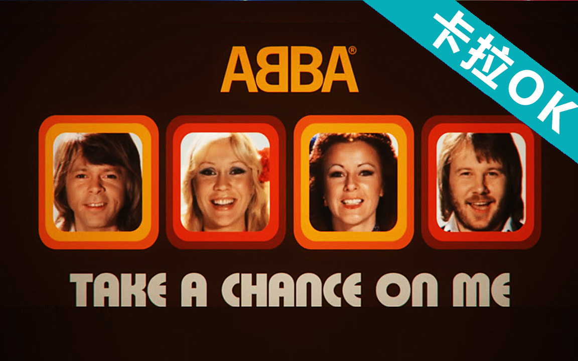 【卡拉ok】【take a chance on me】abba 高清官方mv