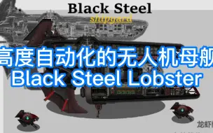 下载视频: 【潜渊症】黑钢船坞出品——Black Steel Lobster