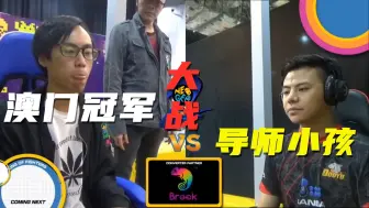 Video herunterladen: 拳皇98：澳门选手自称98宗师，小孩说你能打赢我的三问，我就退出