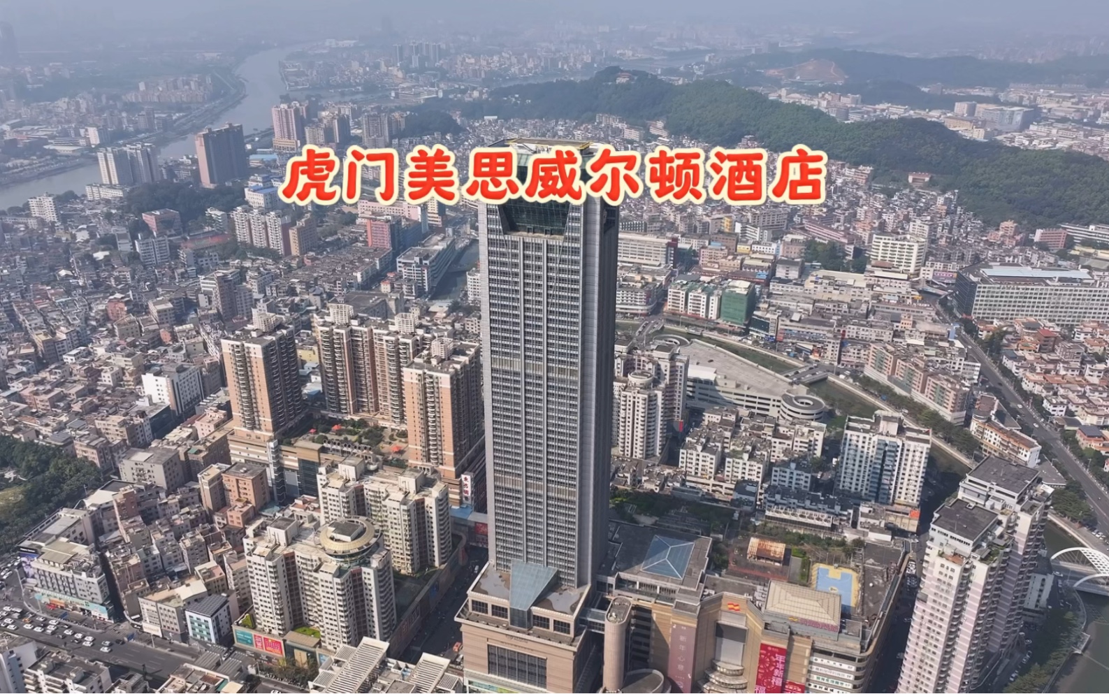 虎门第一高楼美思威尔顿,高230米,共63层