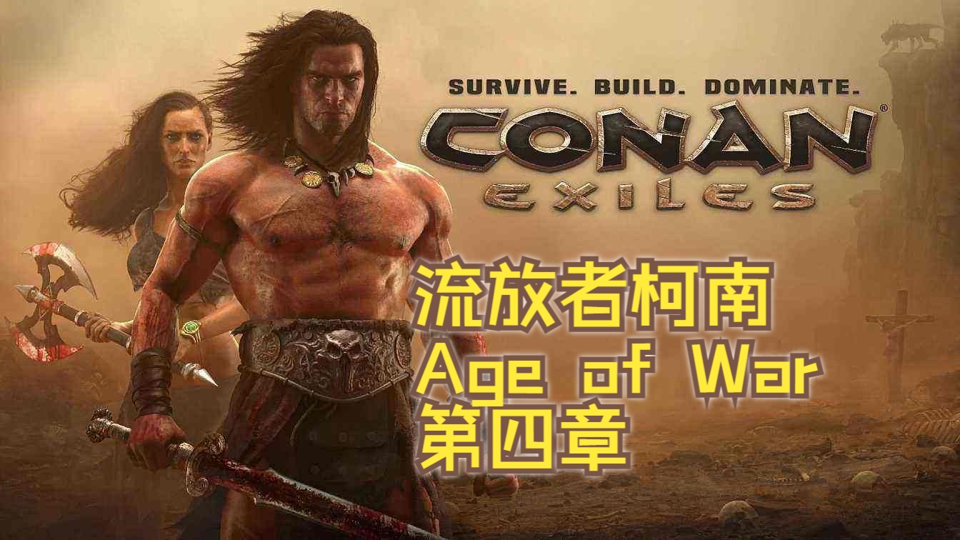 [图]流放者柯南-游戏知识11-Age of War更新0.4