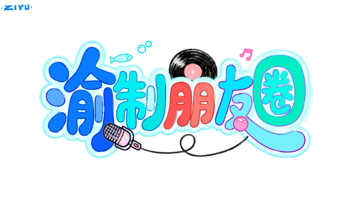 《渝制朋友圈》第九回上新：去医院大鱼迎接喵生新体验，下班后小渝操作引发新感言！海报
