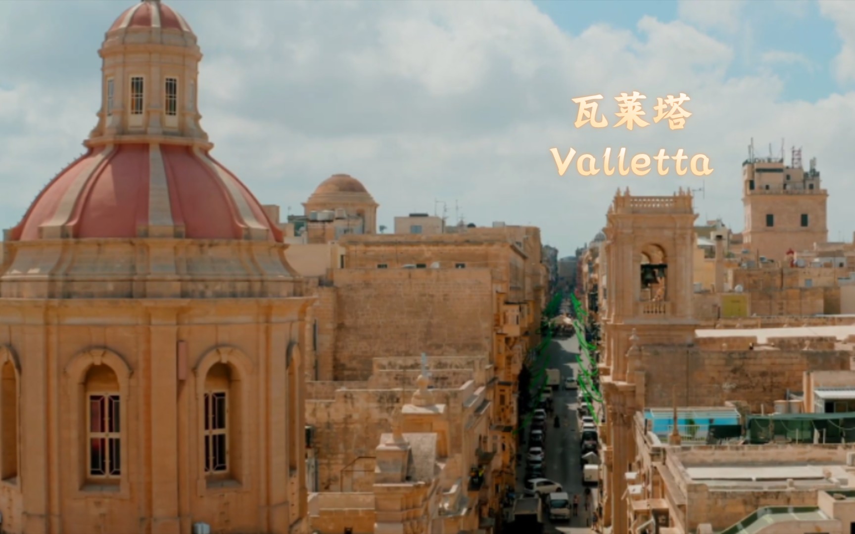 瓦莱塔 Valletta 地中海中部的岛国马耳他首都,“地中海心脏”哔哩哔哩bilibili