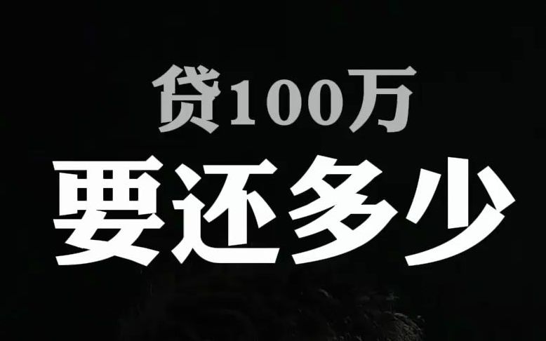 贷款一百万需要还多少哔哩哔哩bilibili