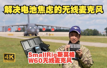 长春航空展番外篇:解决电池焦虑的SmallRig斯莫格W60无线麦克风哔哩哔哩bilibili