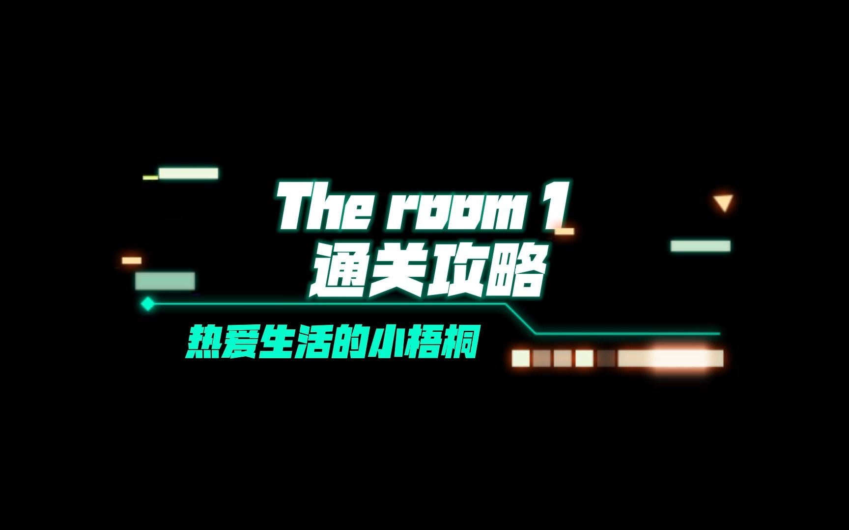 迷室【The room】系列1作品解谜游戏通关攻略 02