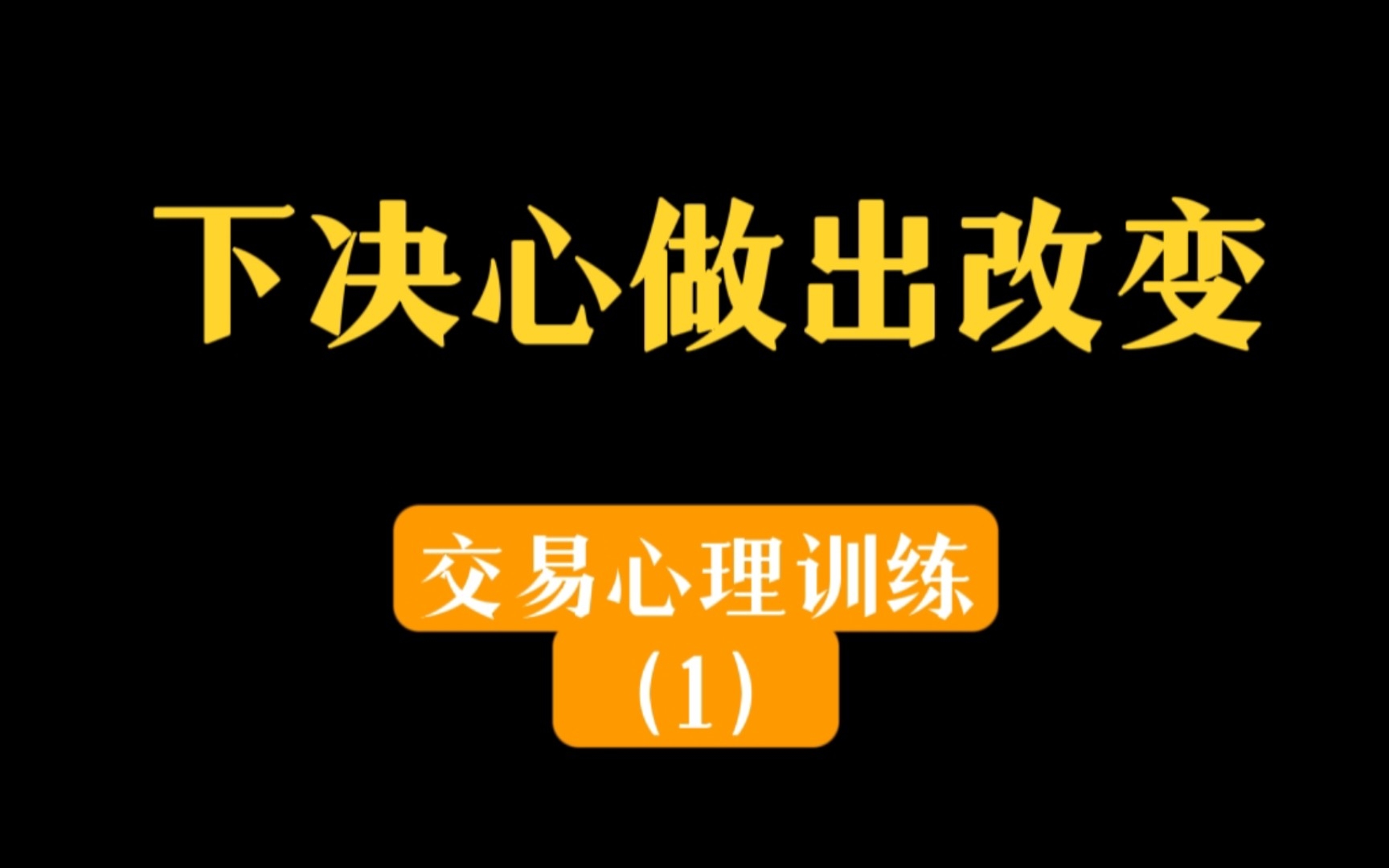 [图]【期货大师系列】《交易心理训练》01 ——“下决心做出改变”