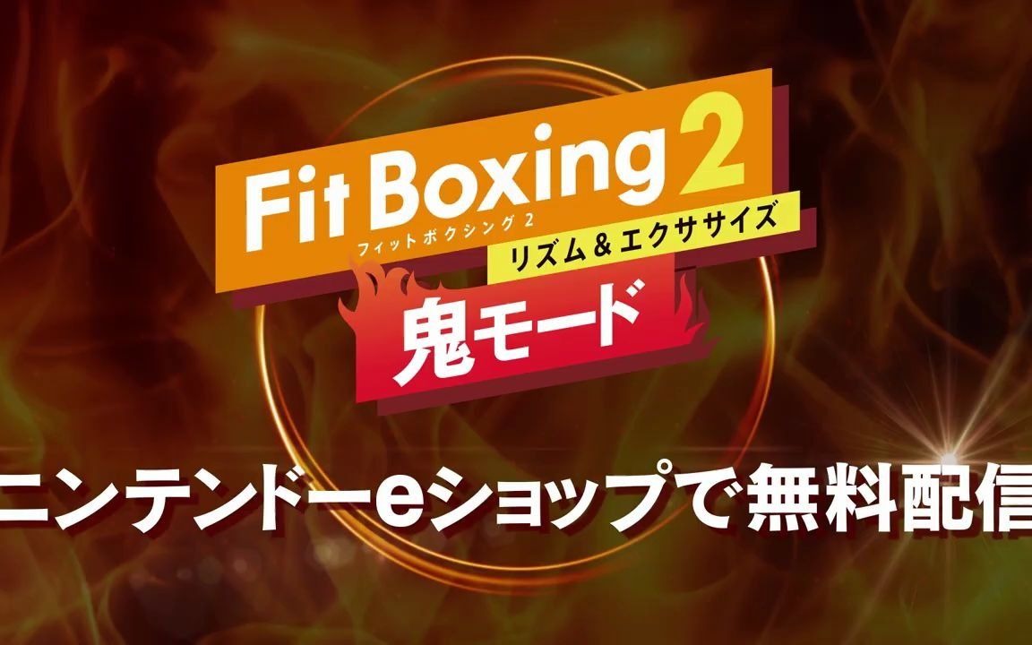 [图]Fit Boxing 2 -リズム＆エクササイズ-｜追加コンテンツ「鬼モード」