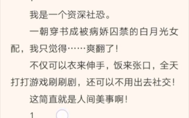 一朝穿书成被病娇囚禁的白月光女配,我只觉得爽翻了哔哩哔哩bilibili