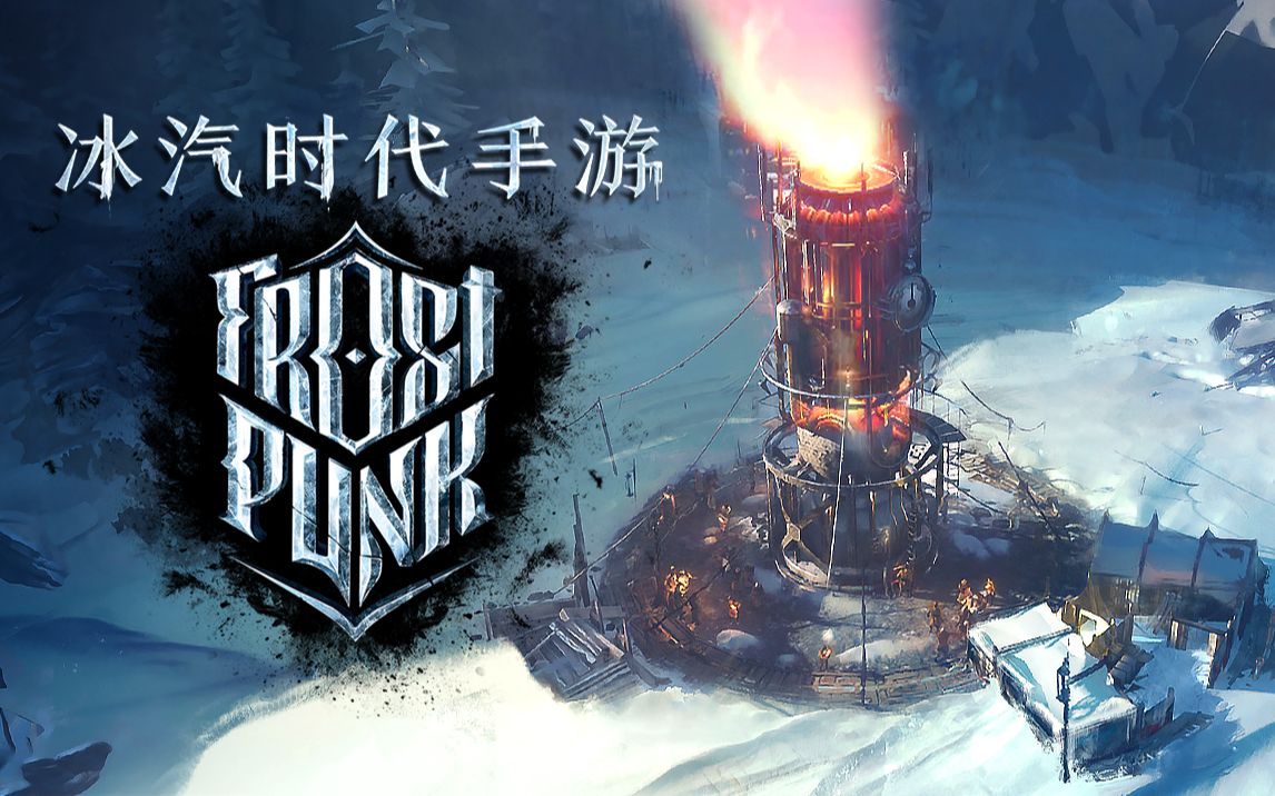 【冰汽时代手游】首支实机PV最后的家园哔哩哔哩bilibili