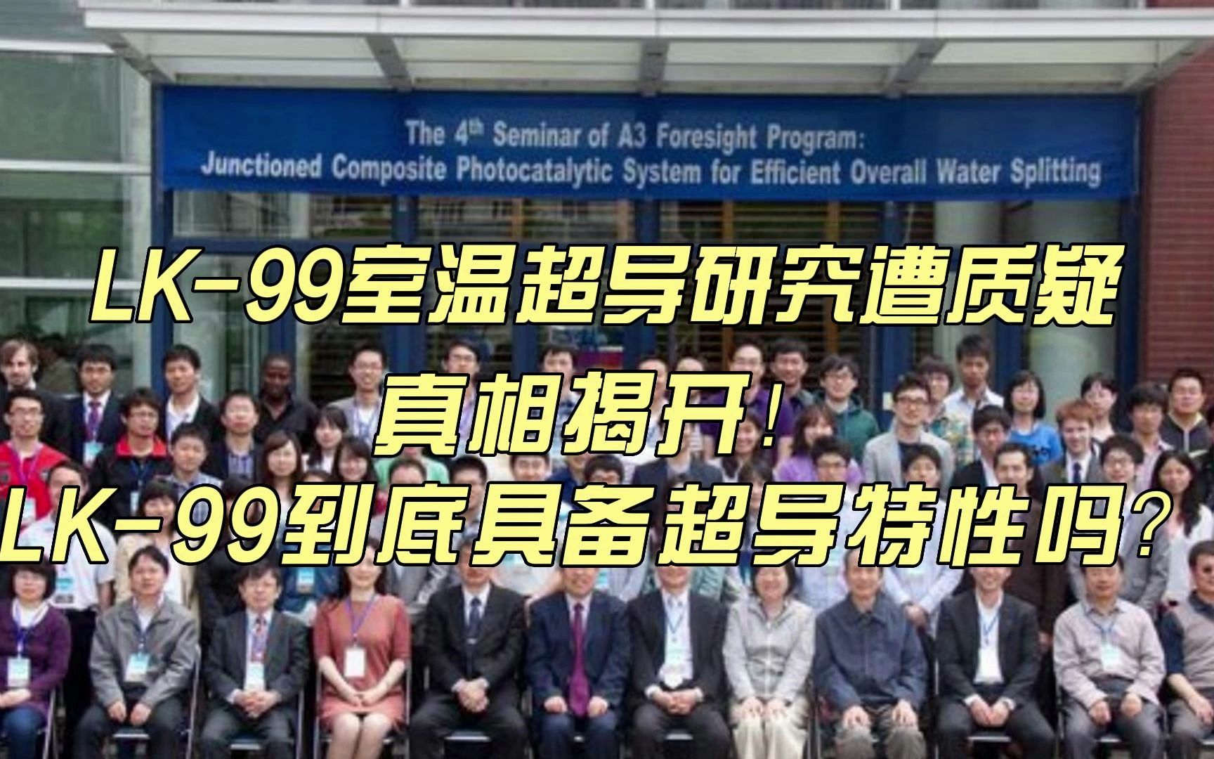 【AI生成】LK99不是超导?空欢喜一场!论文已下架?哔哩哔哩bilibili