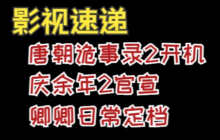 [图]影视速递：唐诡2和庆余年2即将开拍，小伙伴们期待吗？