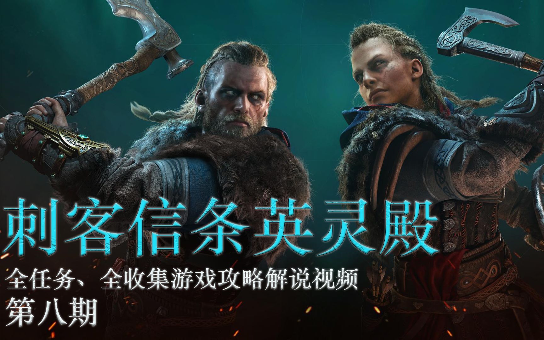 刺客信条英灵殿全任务全收集游戏攻略解说视频ep8莱斯特郡任务篇1