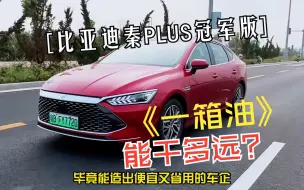 Descargar video: 比亚迪秦PLUS到底省不省？3分钟告诉你一箱油能干多远？