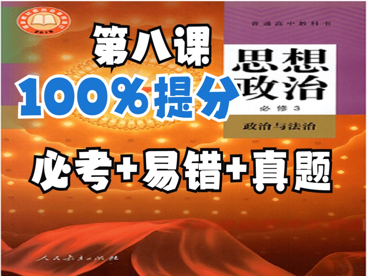 高中政治必修三第八课必备知识 易错易混 真题检测 课表要求 知识梳理