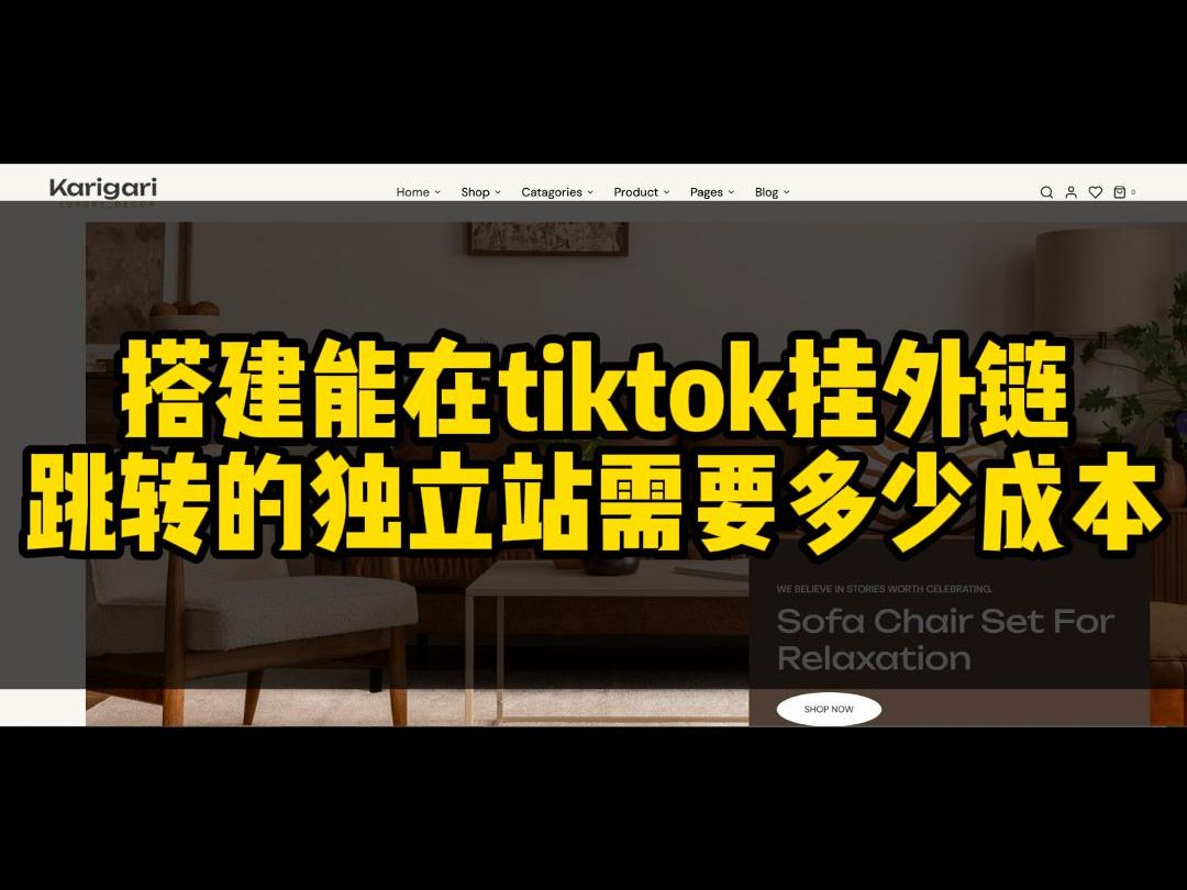 搭建一个能在tiktok挂外链跳转的独立站需要多少成本哔哩哔哩bilibili