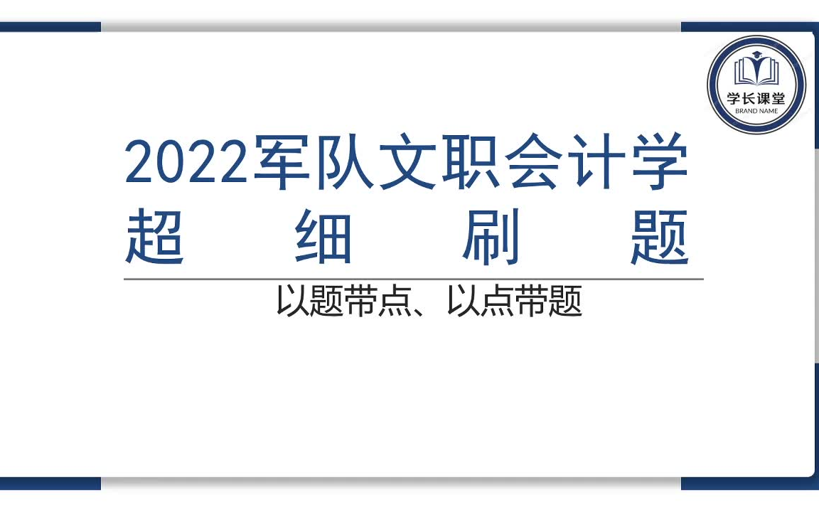 [图]2022年军队文职会计学超细刷题