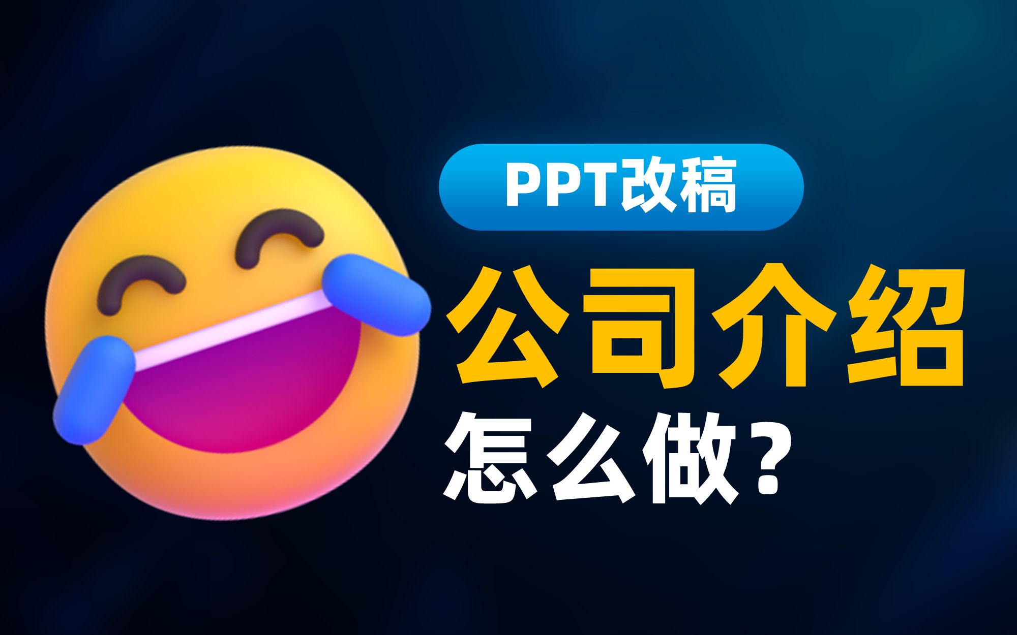 公司介绍PPT怎么做才能“高大上”呢?【PPT改稿】哔哩哔哩bilibili