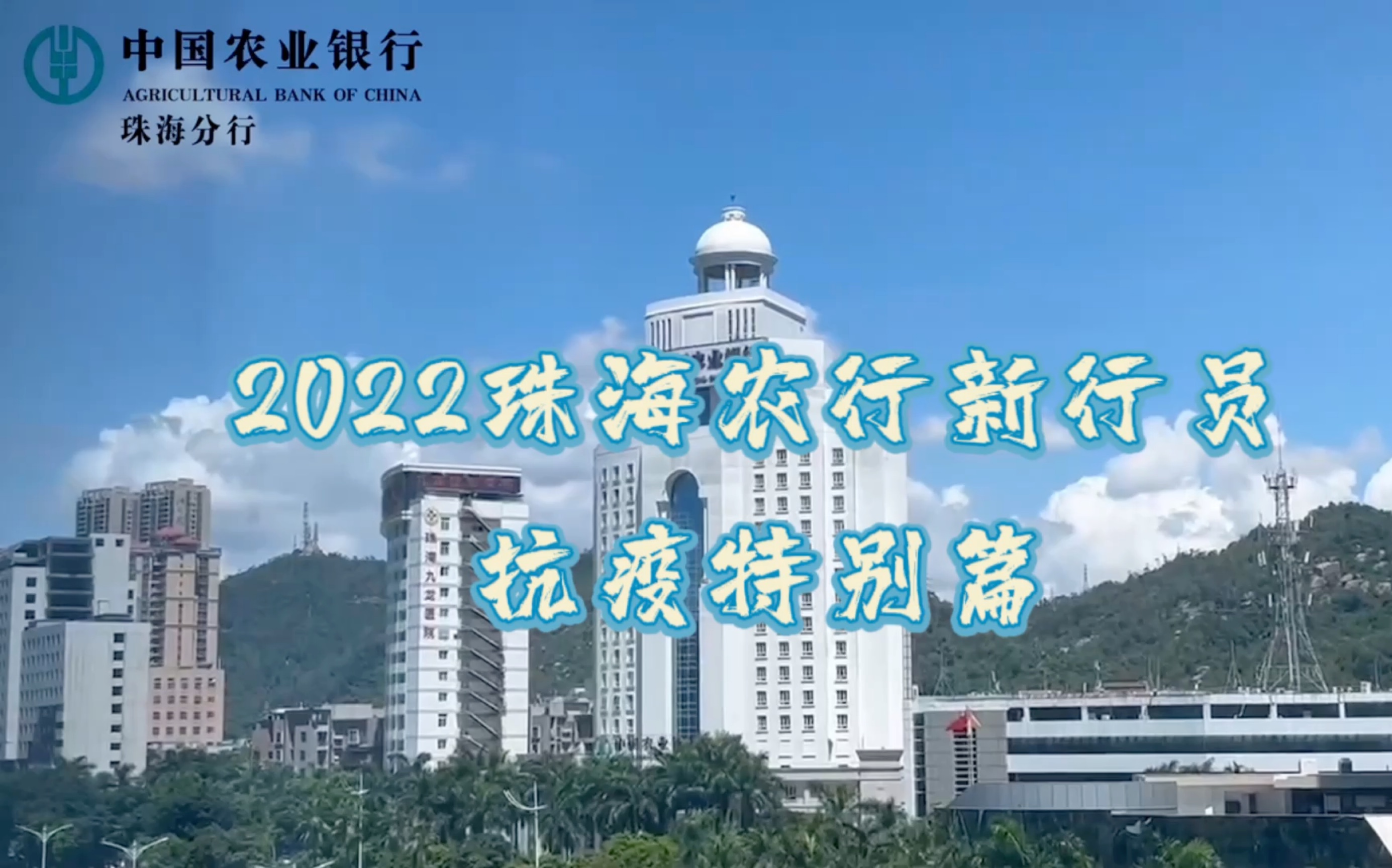 2022珠海农行新行员 抗疫特别篇哔哩哔哩bilibili