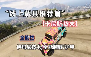 Download Video: 【GTA OL】新代通勤战局深神车推荐！