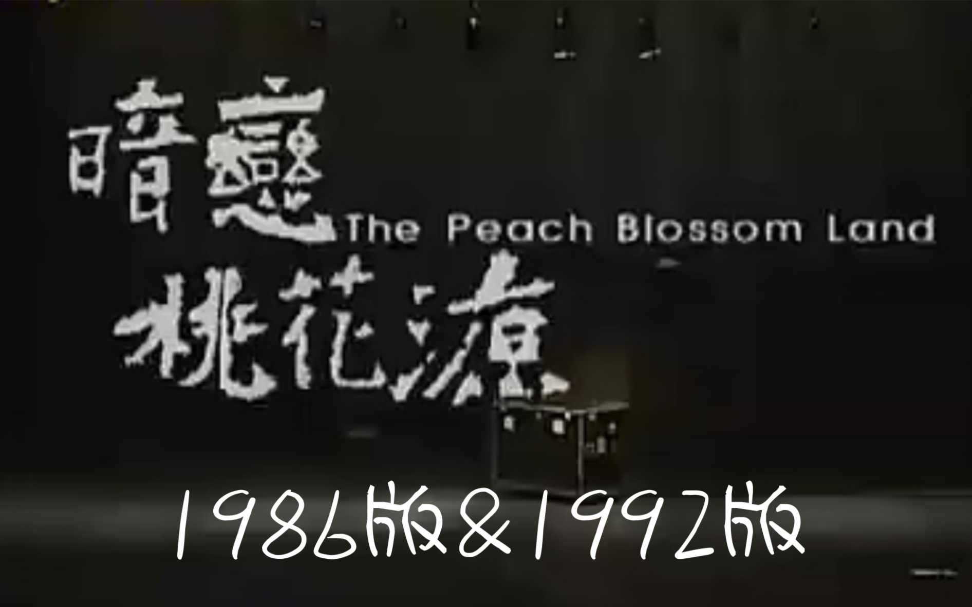 《暗恋桃花源 The Peach Blossom Land》 1986版&1992版 话剧 【赖声川/李立群/金士杰/丁乃兰/林青霞/萧艾】哔哩哔哩bilibili