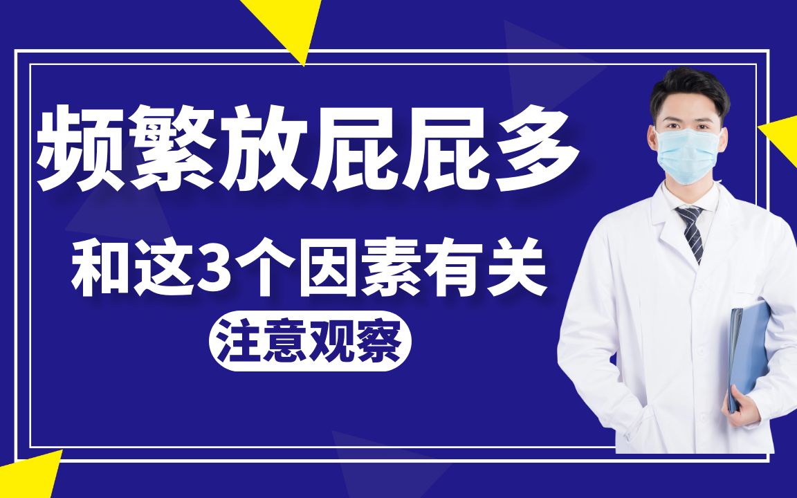 频繁放屁屁多,或许和这3个因素有关,及时发现注意身体健康哔哩哔哩bilibili