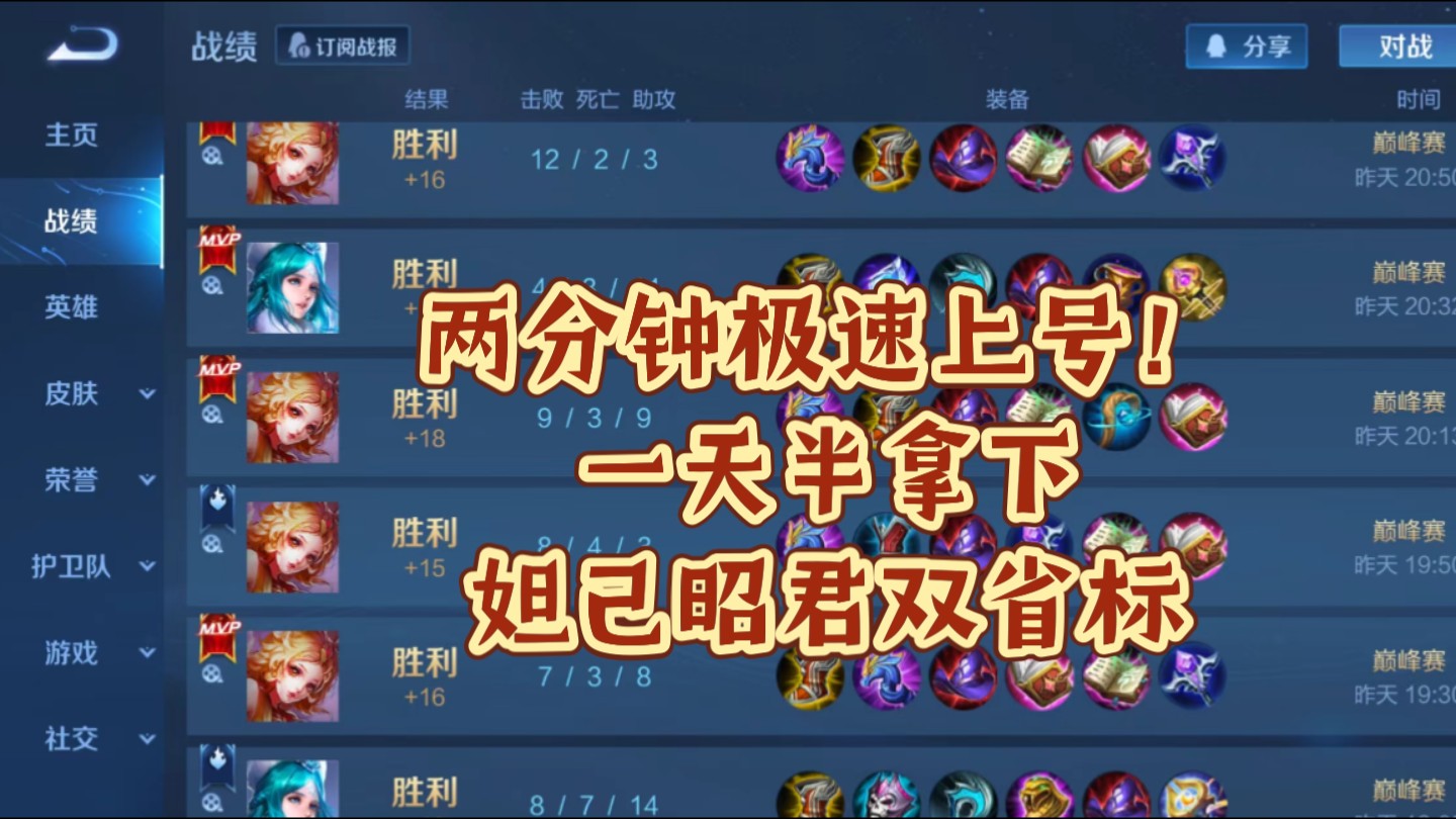 【王者代练】两分钟极速上号,一天半拿下妲己,昭君双省标