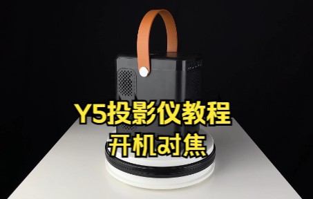 Y5教程开机对焦哔哩哔哩bilibili