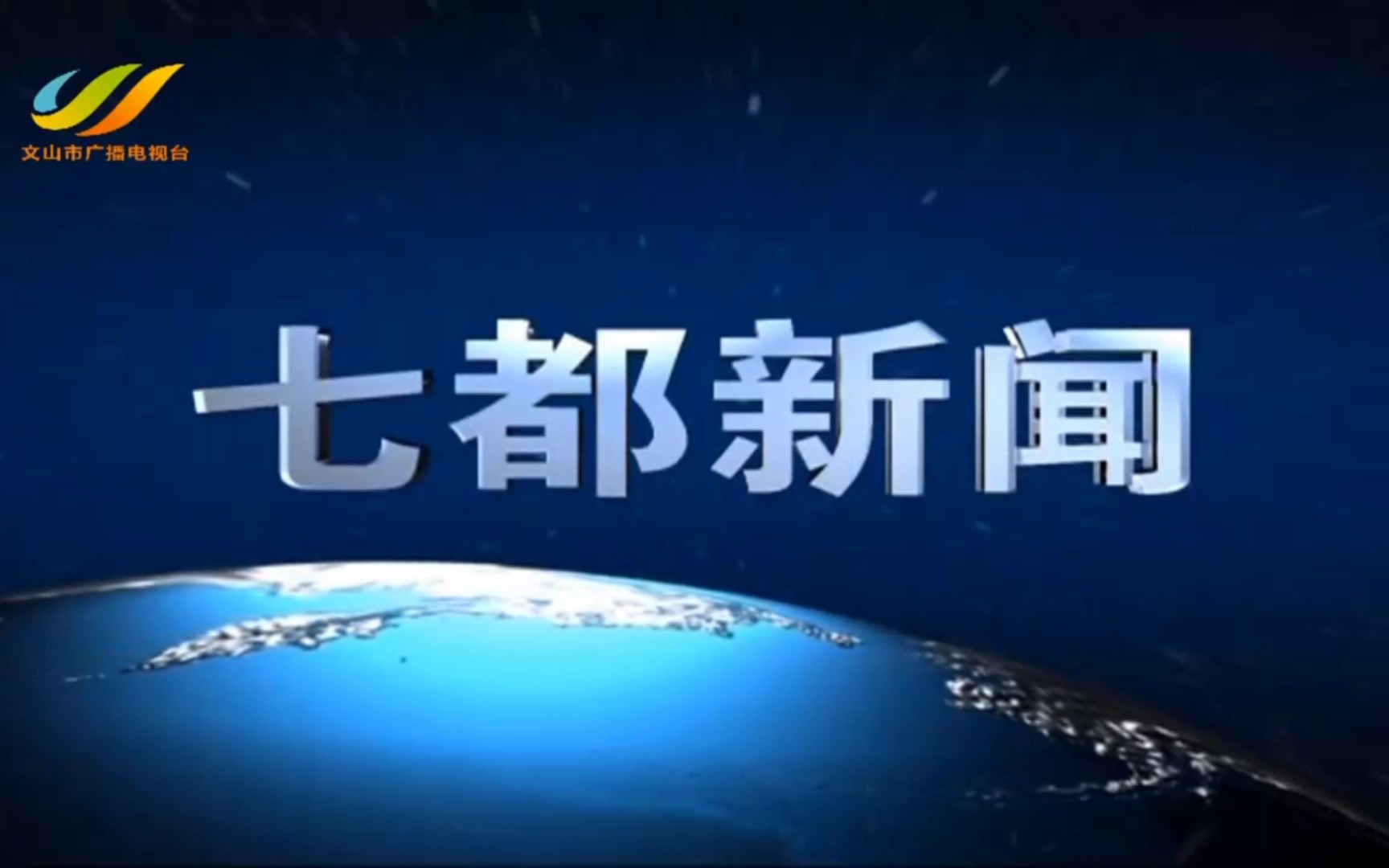 【县市区时空(1426)】云南ⷮŠ文山市《七都新闻》片头+片尾(2023.10.23)哔哩哔哩bilibili