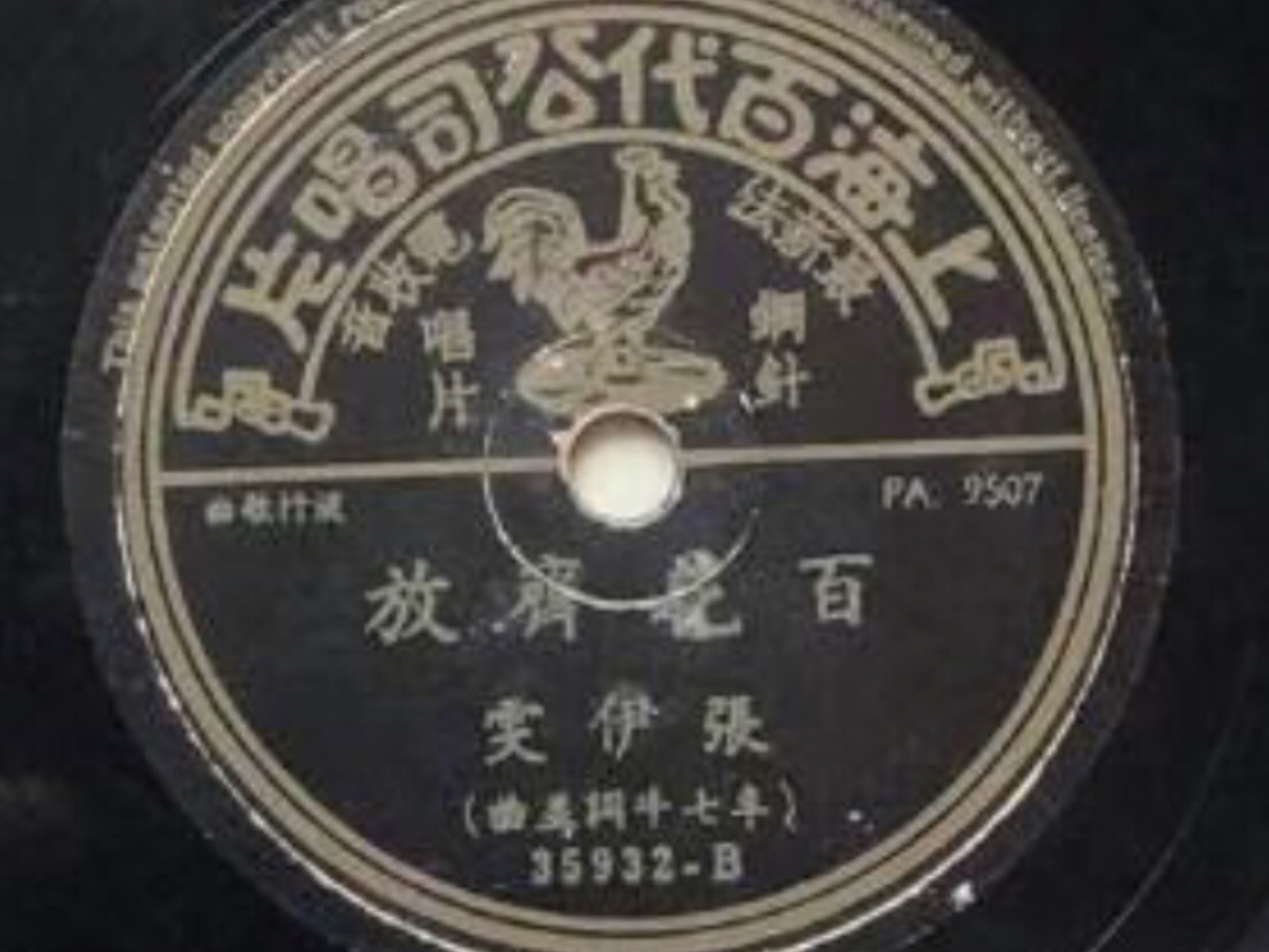 张伊雯 百花齐放 (1951)哔哩哔哩bilibili