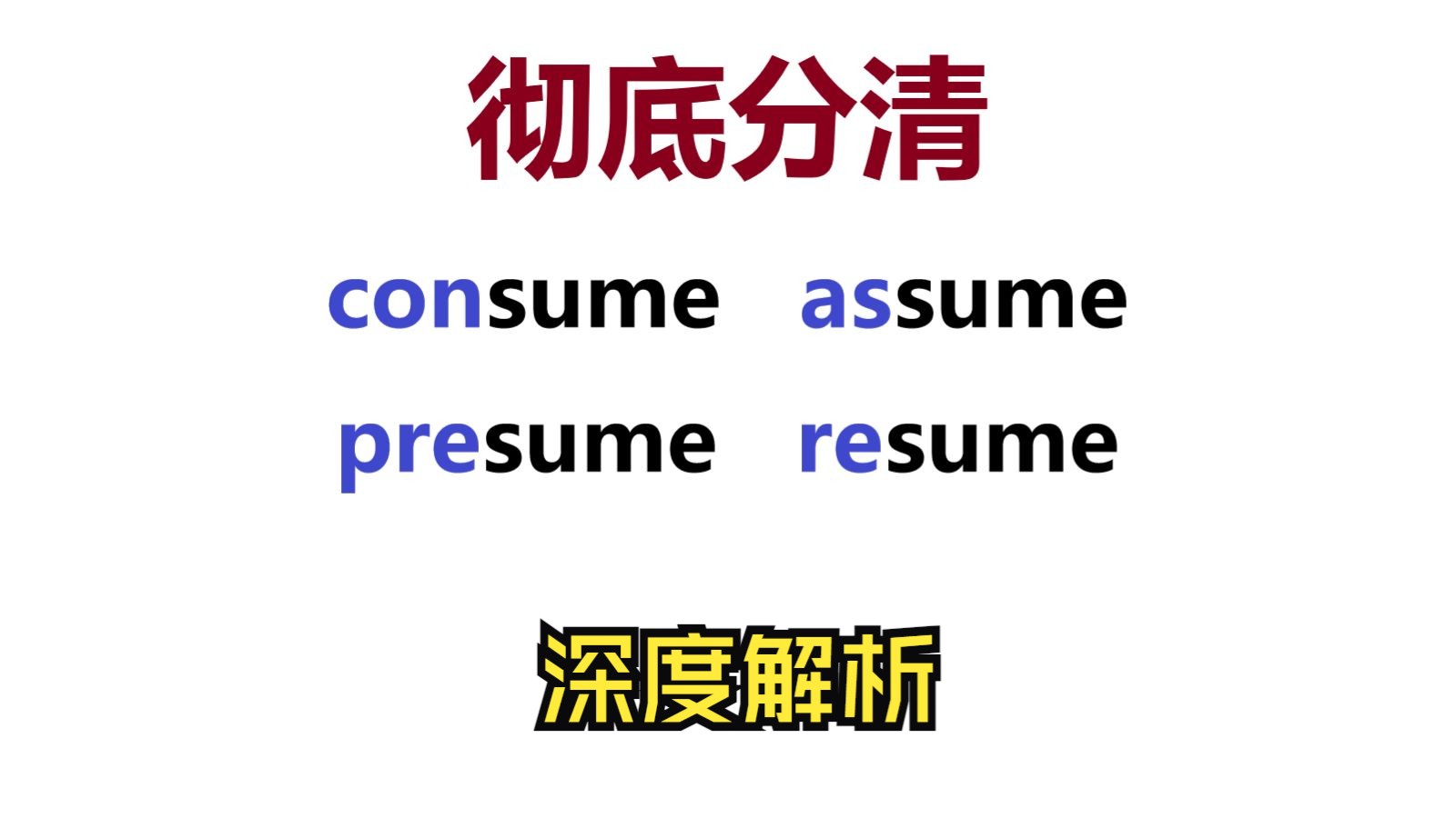 单词除了死记硬背,还有别的好方法,不信你进来看看|consume、assume、presume、resume哔哩哔哩bilibili