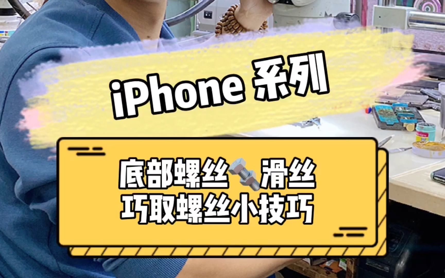 iPhone 螺丝滑丝了,这个小技巧能帮上你