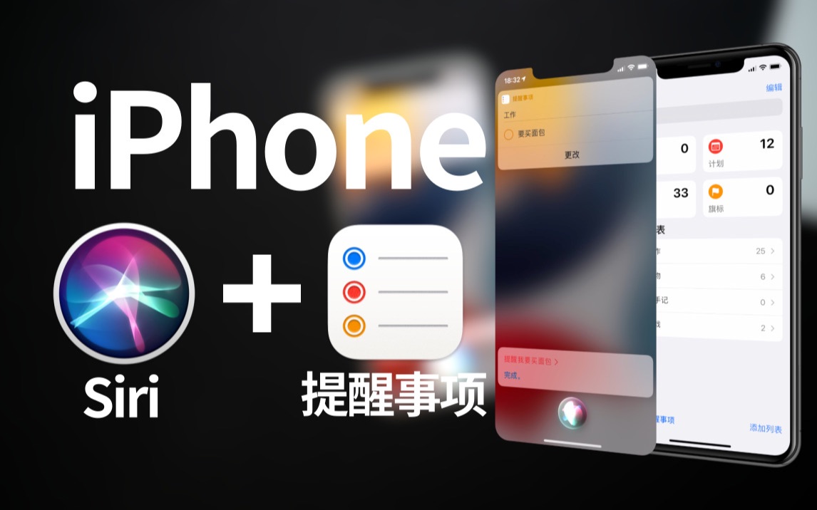 你应该了解的iPhone提醒事项+Siri超强组合用法iOS教学免动手哔哩哔哩bilibili