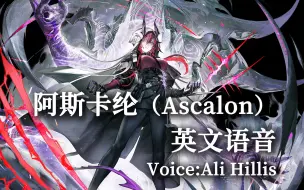 Download Video: 【明日方舟】阿斯卡纶（Ascalon）英文语音（Voice:Ali Hillis）