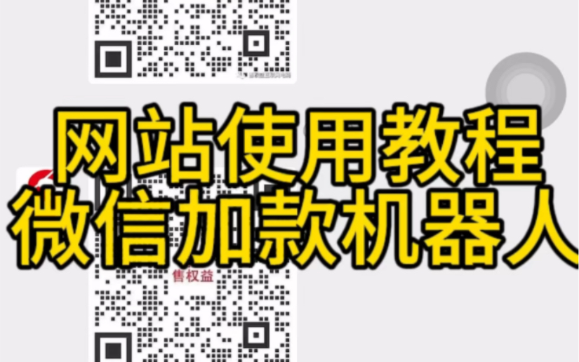 售权益互联网电商:网站使用教程之微信加款机器人使用方法哔哩哔哩bilibili