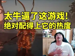 下载视频: 树叶打完一周目最终boss战激动的手舞足蹈：这黑神话绝对配得上它的热度！