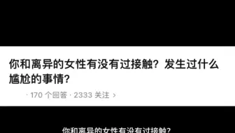 今日话题：你和离异的女性有没有接触过，发生过什么尴尬的事？
