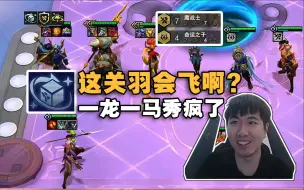 Descargar video: 红莲:古董命运魔战人马!这关羽会飞啊?游龙给主播看呆了!