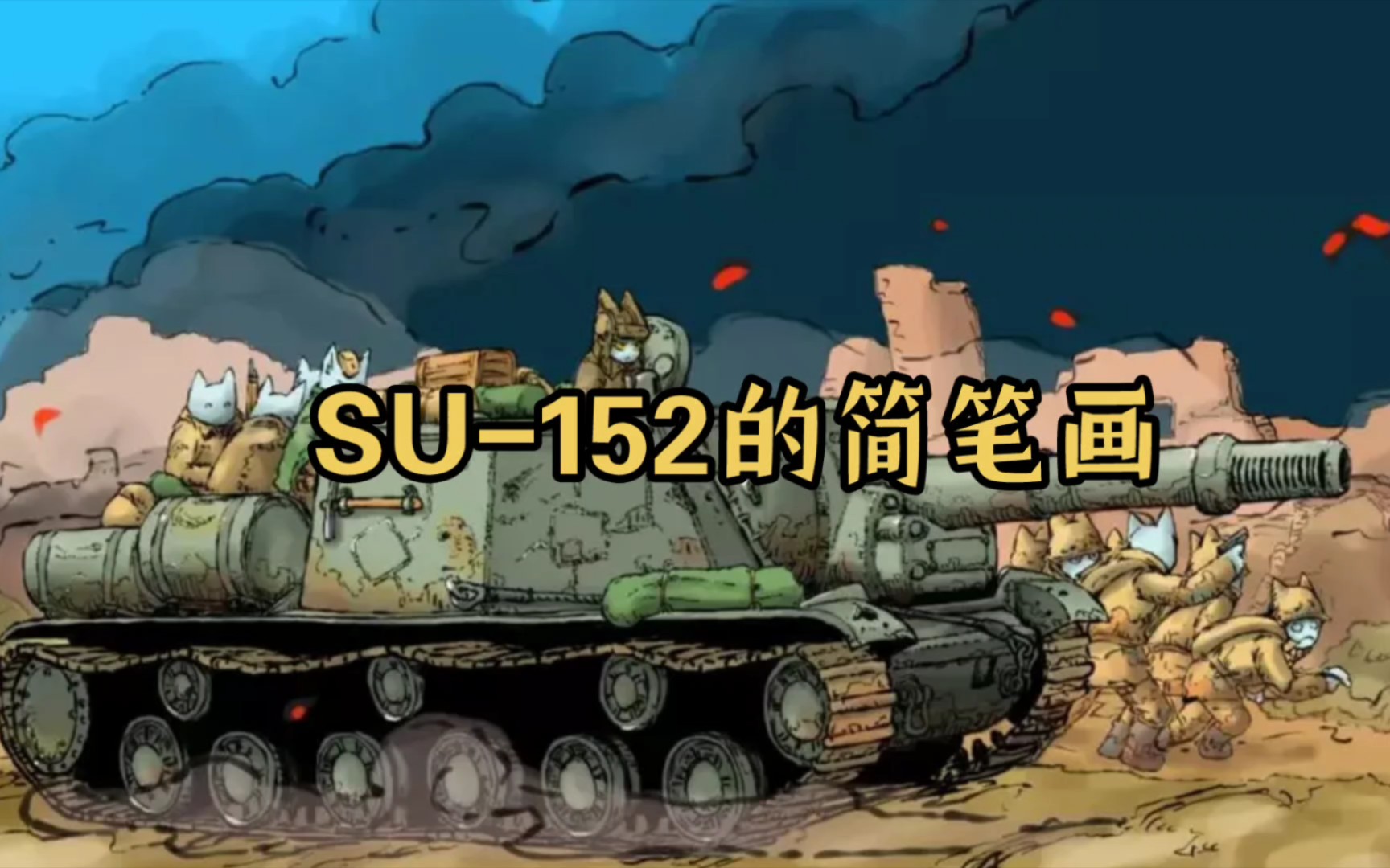 [图]动物园杀手-SU-152自行火炮的简笔画