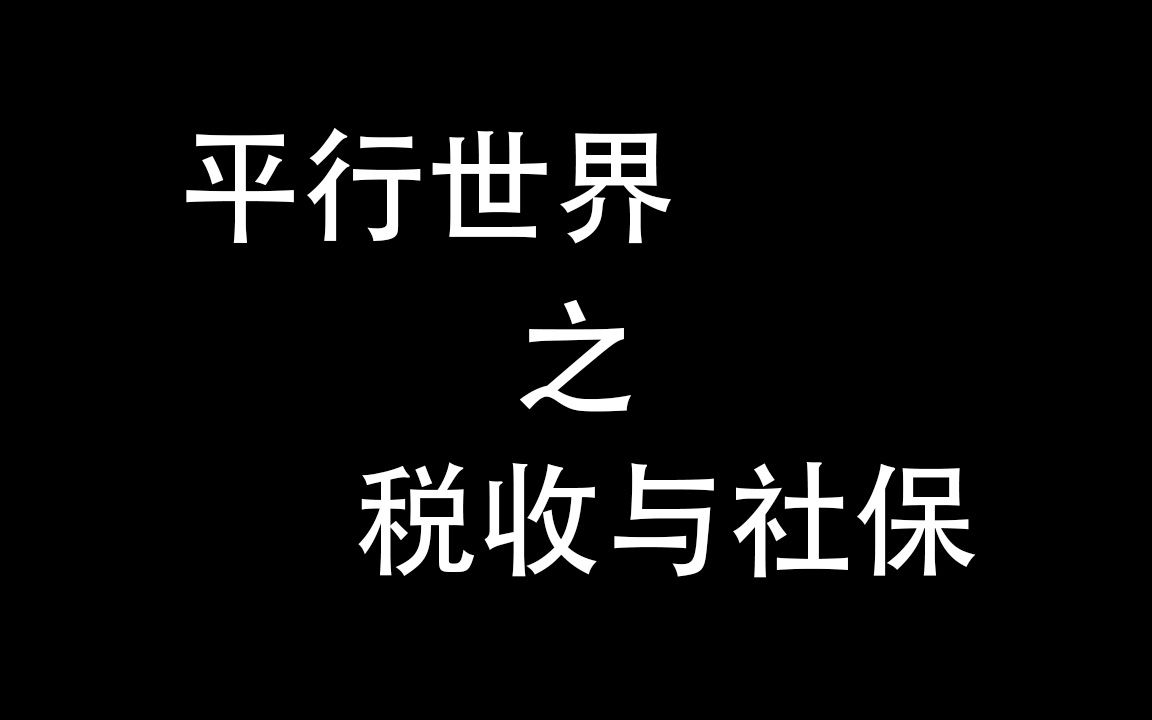 要实现共同富裕 税收和社保占比最重哔哩哔哩bilibili