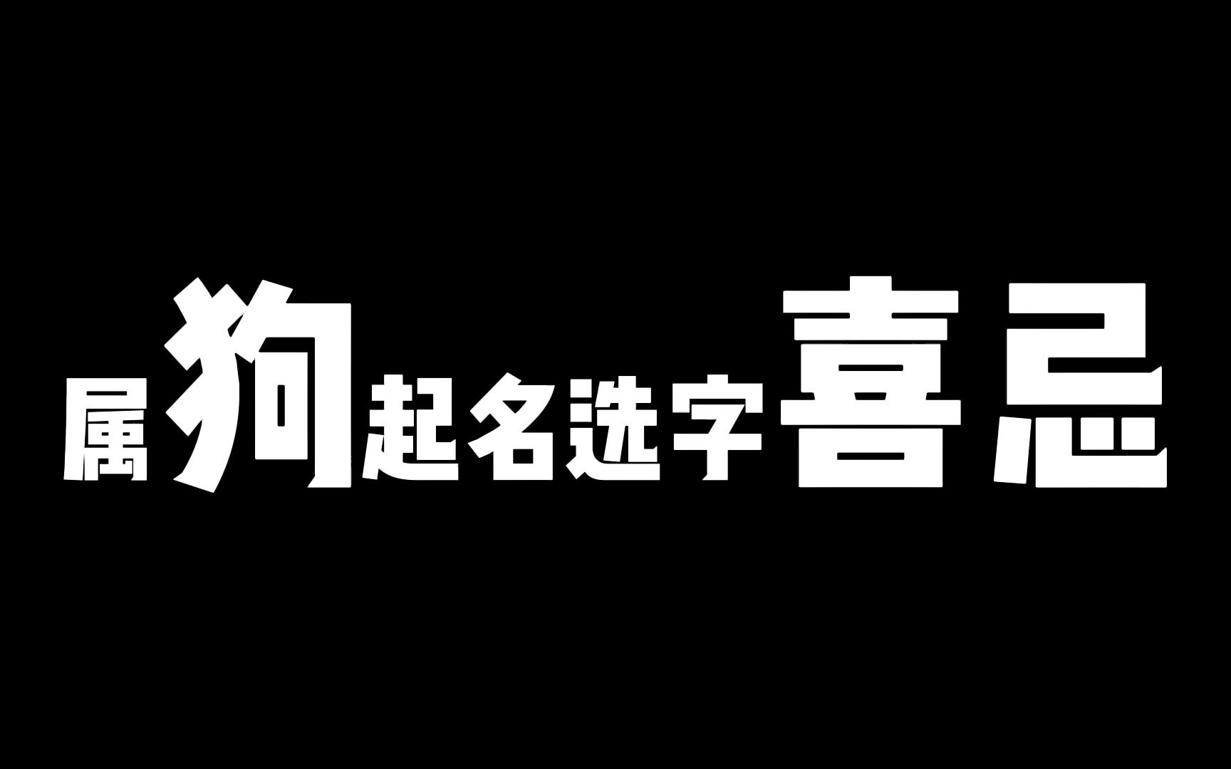 属狗起名选字喜忌,属相不同选字标准不同,别乱选哔哩哔哩bilibili