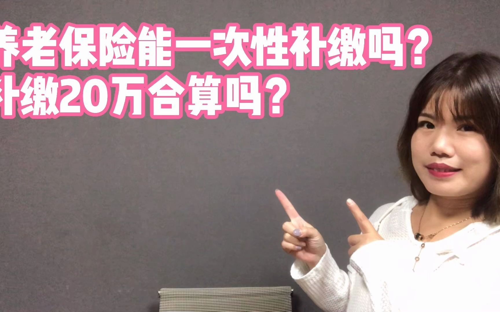 养老保险缴费不够15年,能一次性补缴吗?补缴20万啥时候领回本?哔哩哔哩bilibili