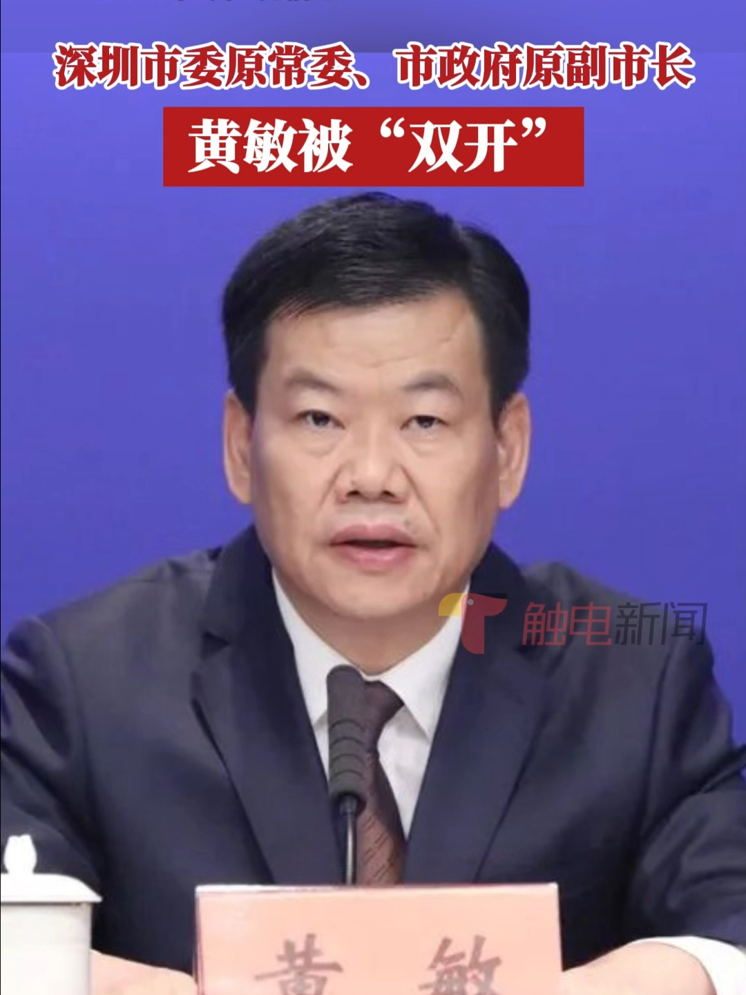 深圳原副市长黄敏被“双开”哔哩哔哩bilibili