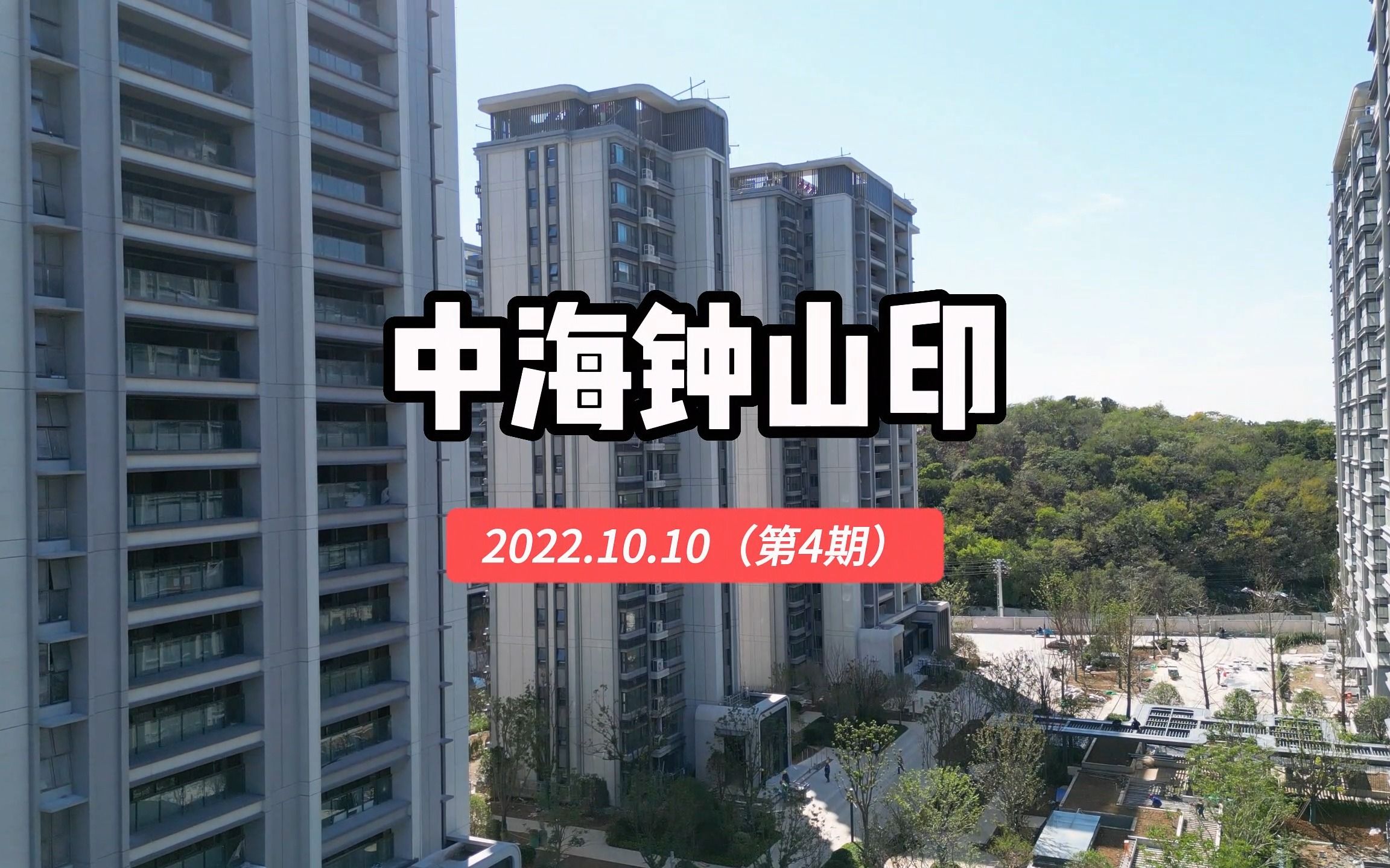 【中海钟山印】南京栖霞区——2022.10.10最新进度报告(第四期)哔哩哔哩bilibili