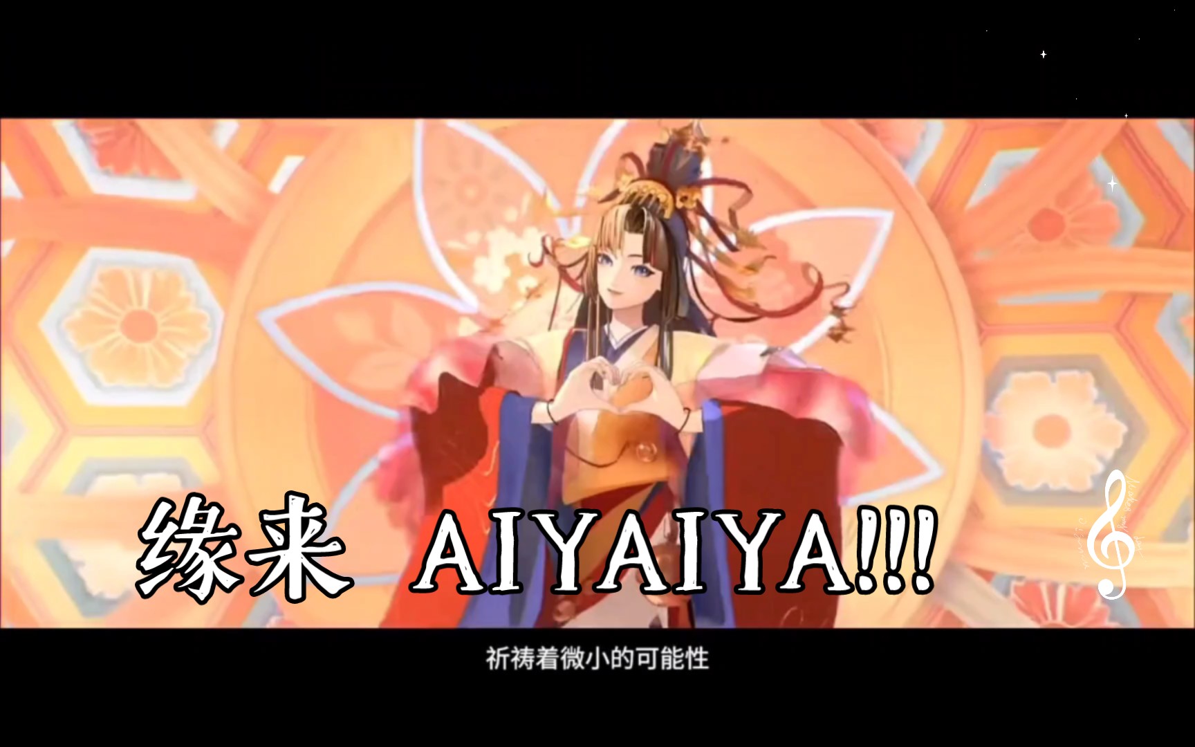 [图]【sp小缘角色曲翻唱】缘来 AIYAIYA!!!!!丨sp女鹅终于上线了！！！